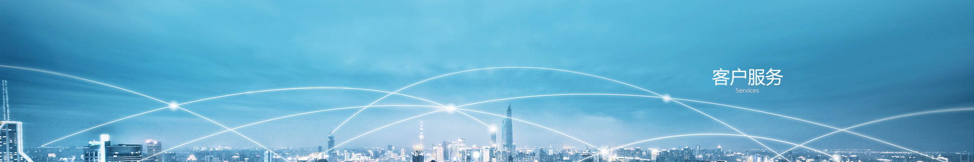 客戶服務(wù)